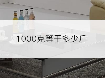 1000克等于多少斤