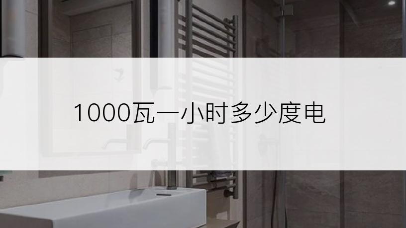 1000瓦一小时多少度电