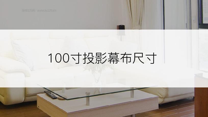 100寸投影幕布尺寸