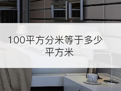 100平方分米等于多少平方米