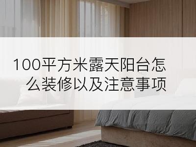 100平方米露天阳台怎么装修以及注意事项