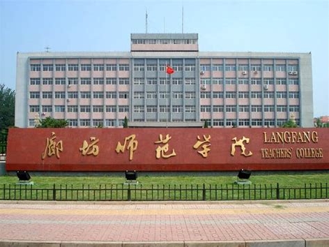 廊坊师范学院是怎么样的一所学校
