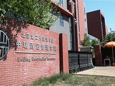北京第二外国语学院中瑞酒店管理学院是怎么样的一所学校