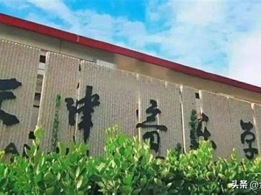天津音乐学院是怎么样的一所学校