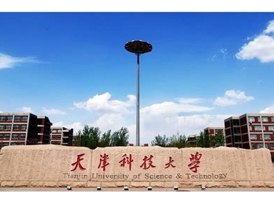 天津科技大学是怎么样的一所学校