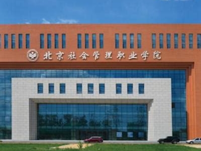 北京社会管理职业学院是怎么样的一所学校