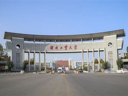 河北工业大学是怎么样的一所学校