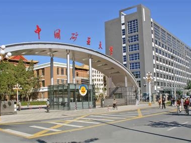 中国矿业大学（北京）是怎么样的一所学校