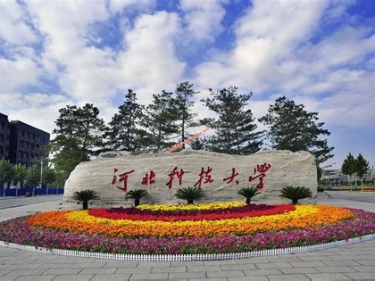 河北科技大学是怎么样的一所学校
