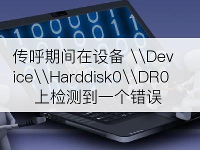 传呼期间在设备 \Device\Harddisk0\DR0 上检测到一个错误
