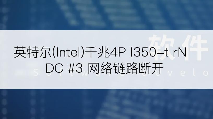 英特尔(Intel)千兆4P I350-t rNDC #3 网络链路断开