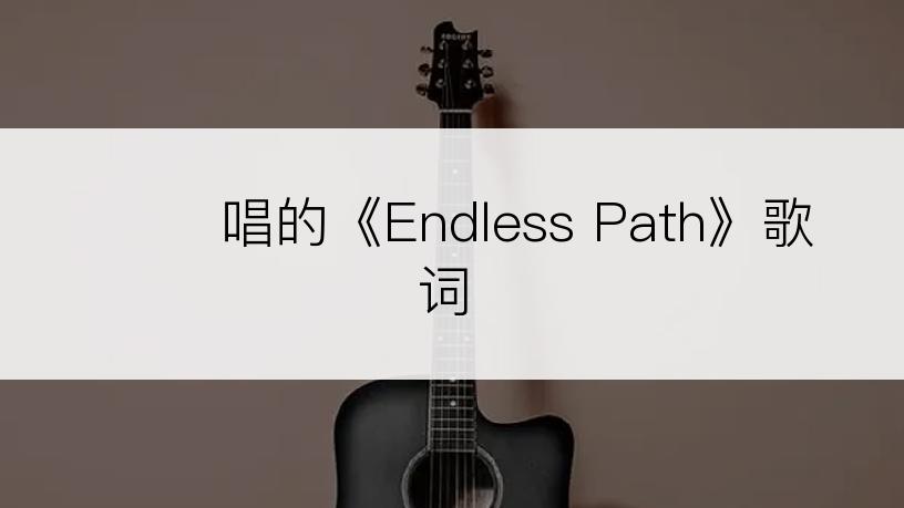 조한빛唱的《Endless Path》歌词