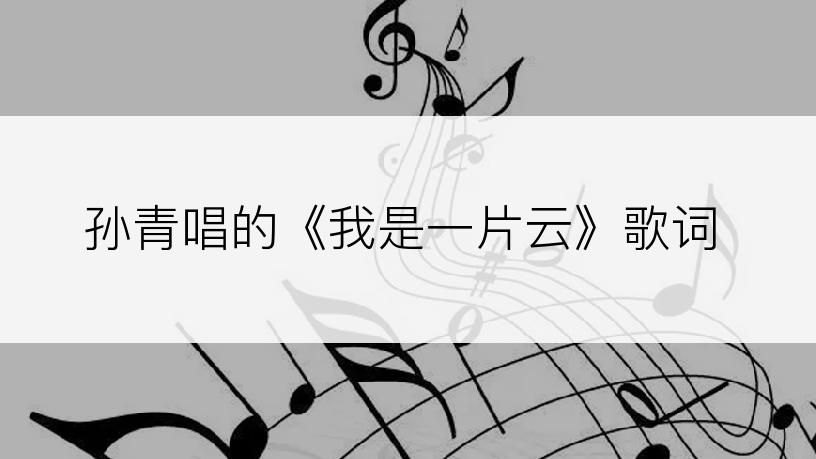孙青唱的《我是一片云》歌词
