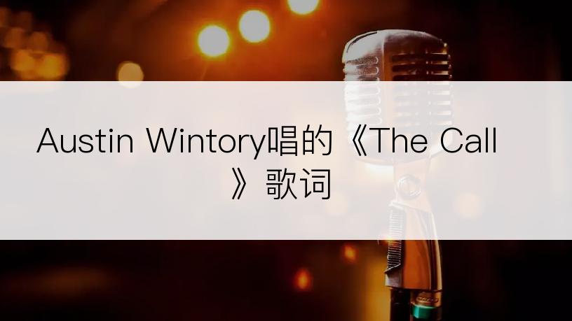 Austin Wintory唱的《The Call》歌词