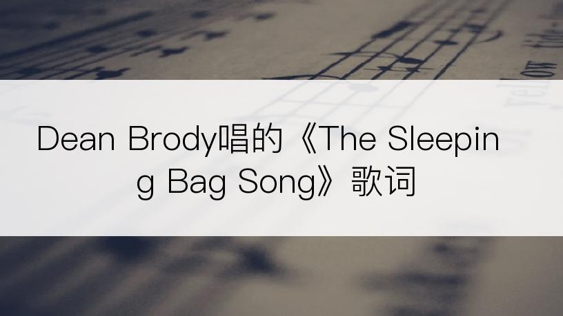 Dean Brody唱的《The Sleeping Bag Song》歌词