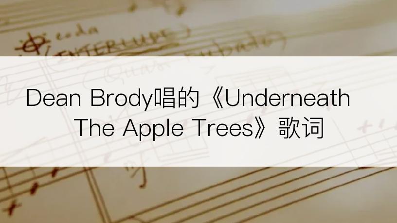 Dean Brody唱的《Underneath The Apple Trees》歌词
