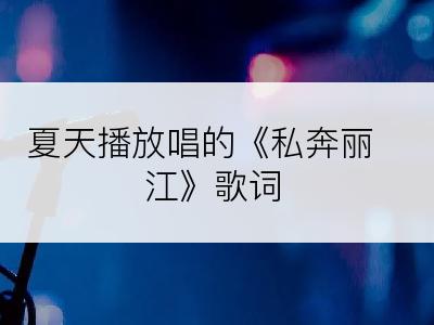 夏天播放唱的《私奔丽江》歌词
