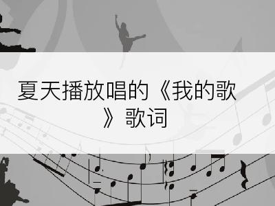 夏天播放唱的《我的歌》歌词