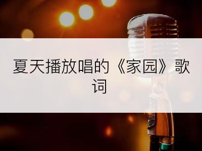 夏天播放唱的《家园》歌词