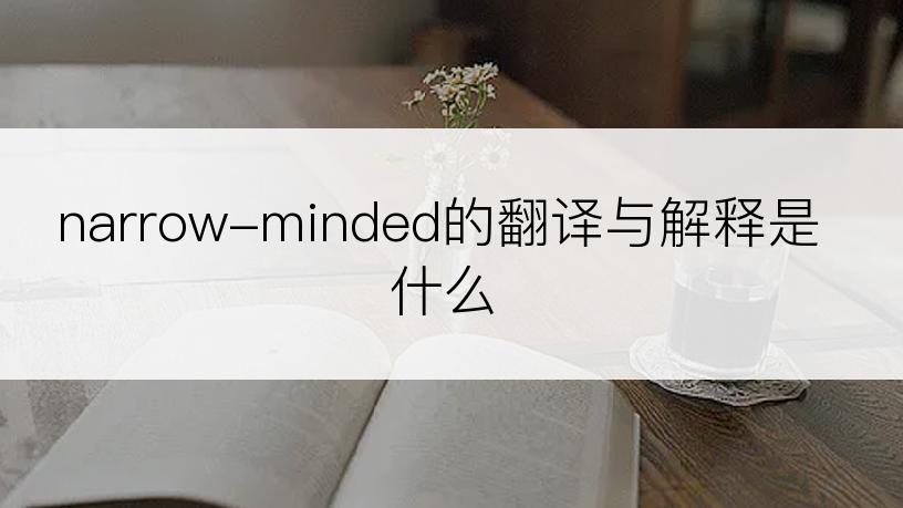 narrow-minded的翻译与解释是什么