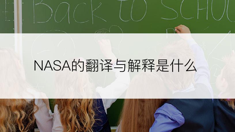 NASA的翻译与解释是什么