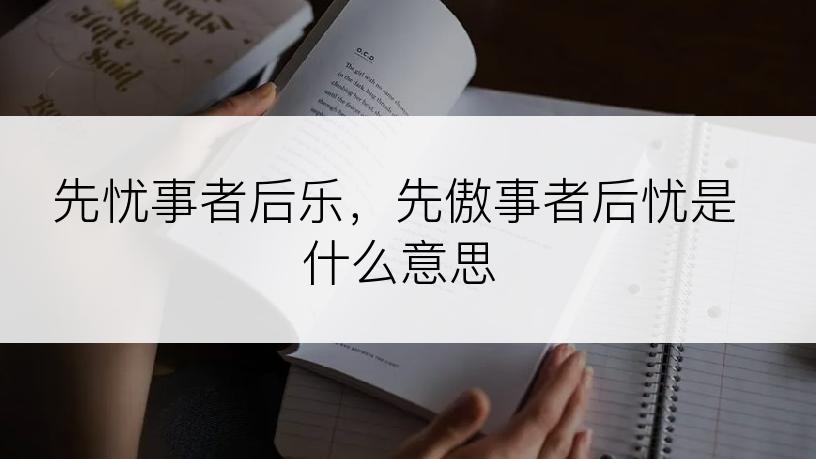 先忧事者后乐，先傲事者后忧是什么意思