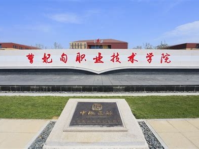 曹妃甸职业技术学院是怎么样的一所学校