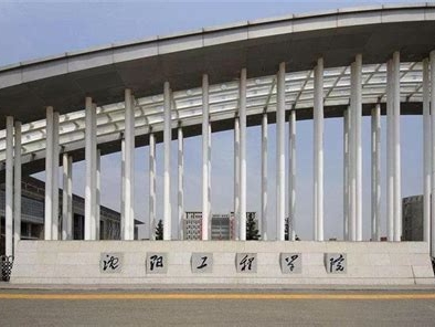 沈阳工程学院是怎么样的一所学校