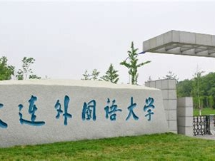 大连外国语大学是怎么样的一所学校