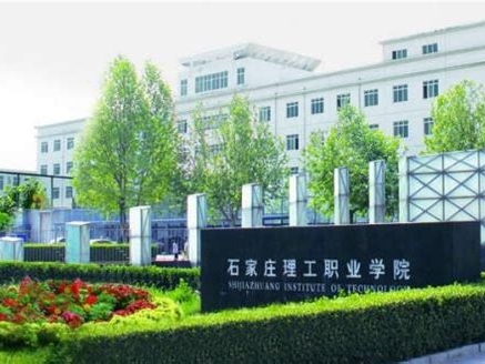 石家庄理工职业学院是怎么样的一所学校