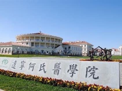 辽宁何氏医学院是怎么样的一所学校