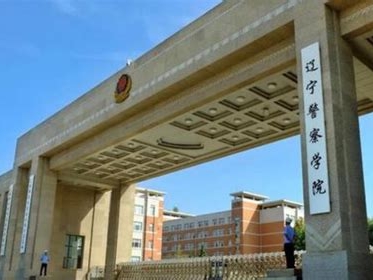 辽宁警察学院是怎么样的一所学校