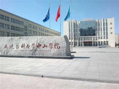 大连医科大学中山学院是怎么样的一所学校