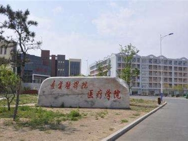 锦州医科大学医疗学院是怎么样的一所学校
