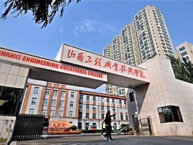 山西工程科技职业大学是怎么样的一所学校