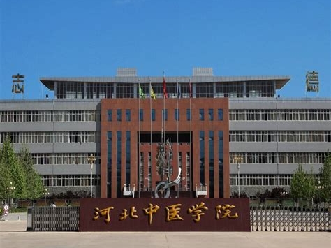 河北中医学院是怎么样的一所学校
