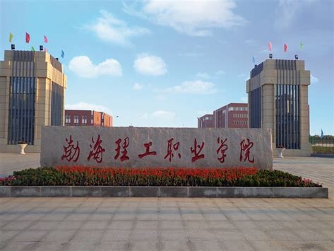 渤海理工职业学院是怎么样的一所学校