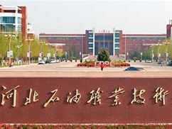 河北石油职业技术学院是怎么样的一所学校