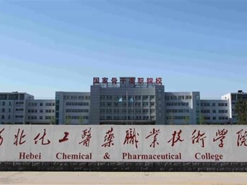 河北化工医药职业技术学院是怎么样的一所学校