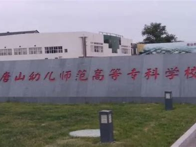唐山幼儿师范高等专科学校是怎么样的一所学校