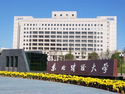 东北财经大学是怎么样的一所学校