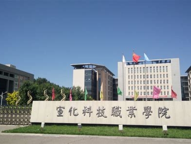 宣化科技职业学院是怎么样的一所学校