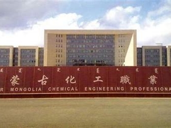 内蒙古化工职业学院是怎么样的一所学校