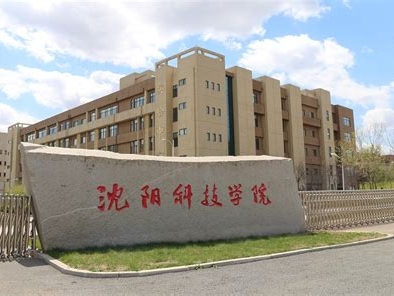 沈阳科技学院是怎么样的一所学校