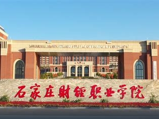 石家庄财经职业学院是怎么样的一所学校