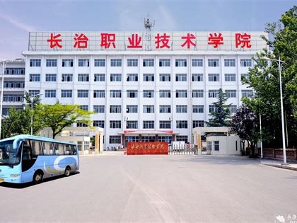长治职业技术学院是怎么样的一所学校