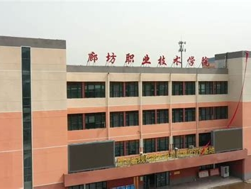 廊坊职业技术学院是怎么样的一所学校