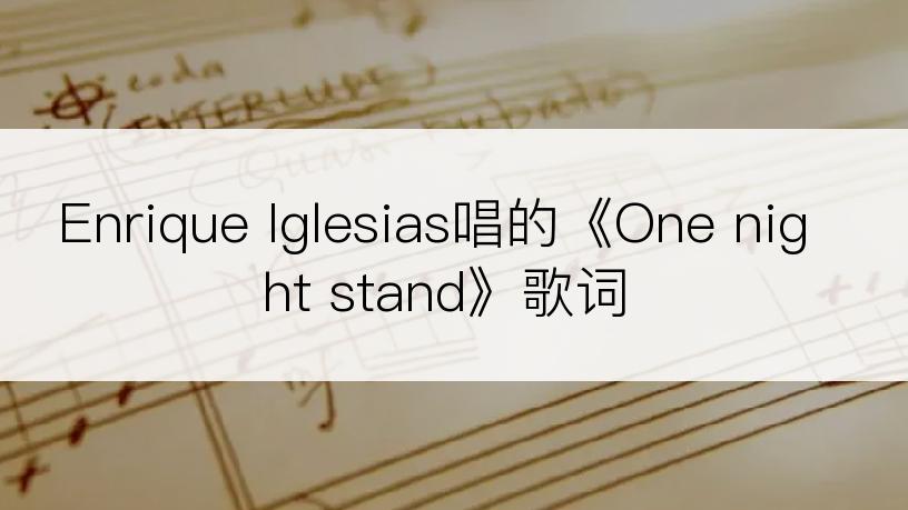 Enrique Iglesias唱的《One night stand》歌词