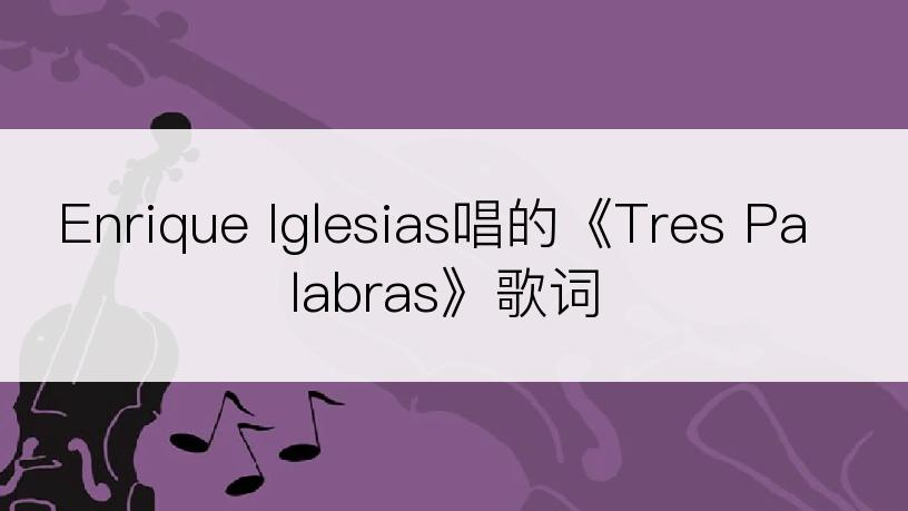 Enrique Iglesias唱的《Tres Palabras》歌词