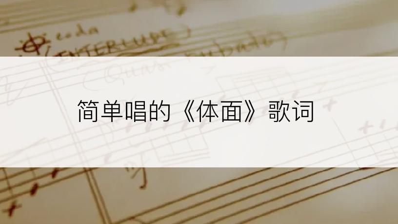 简单唱的《体面》歌词